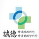 성덕외과의원·성덕경희한의원 네이버블로그