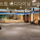 바디다이닝 네이버블로그