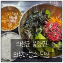 &#34;의성마늘소 덕향&#34;에서 맛본 육회비빔밥과 국밥 한 그릇의 든든함