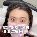 [경기/김포] 아이엘뷰티 김포 구래동 뷰러펌 언더펌 속눈썹펌 받고 왔어요