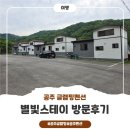 힐링 | 충남 공주 글램핑 별빛스테이 힐링 후기