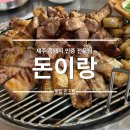 색달동-1 | 제주 서귀포 흑돼지 맛집 돈이랑 제주흑돼지 본점 숙성 흑돼지 모둠 후기