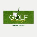 현대그린골프연습장 | 광교골프레슨 드라이버보다 중요한 어프로치 연습방법 골프라운지 리얼 후기