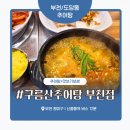 약대초 | 부천 도당동 맛집 ‘구름산추어탕’ 솔직 후기 – 추어탕 시키면 보쌈이 서비스? 부드러운 국물에...