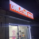 [역곡, 소사] 24시 ‘아이스크림 할인점’ | 위치,종류, 가격
