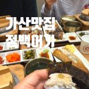 가산디지털단지역 3번출구 | 가산디지털단지역맛집 퍼블릭가산 화덕 생선구이 정백어가