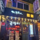 그집마늘치킨(신평점) | 깐부치킨 서울 을지로 마늘간장순살치킨 크리스피순살치킨 후기