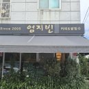 엄지문구 | [전남 화순 카페] 블루리본 맛집! 서래마을에서 이전한 수제 팥빙수 '엄지빈' 내돈내산 후기