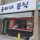 윤이네분식