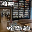 소전 | [북카페 추천] 서울 근교 북카페 시흥 더숲 소전미술관 베이커리 맛집 후기
