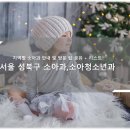 서울 성북구 소아청소년과, 소아과 목록, 방문 병·의원 체크리스트 - 최신