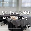 메디칼베드마트 | 광주 봉선동 더스무스왁싱피부 | 깔끔하게 관리 받은 뒷목 왁싱 후기 (주차,예약)