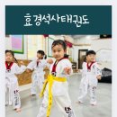 효경 석사태권도장 | [효경석사태권도] - 전주 평화동 태권도장 #남복원광어린이집