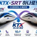 KTX·SRT 9월부터 하나로! 요금 최대 10% 인하, 좌석 확대…달라지는 철도 이용 이미지