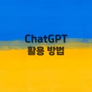 누구나 할 수 있는 ChatGPT 실생활 혁신 | ChatGPT 활용 방법과 초보자를 위한 가이드 안내