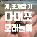 낙원어린이공원 | 다대포해수욕장 주차장 정보 해루질 게잡기 조개캐기 어린이물놀이 후기