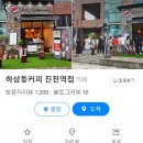 하삼동커피진천역