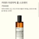 [리뷰] 이솝 키테라 아로마틱 룸 스프레이 후기