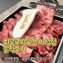 마석중앙로37번길 20 | [남양주/화도] 화로구이 육걸 마석점 : 직원이 구워주는 편한 고깃집 (내돈내산, 솔직리뷰)