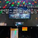 엔젤스코인노래연습장 창원중앙2호점 이미지
