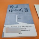 밀주초등학교 | &lt;책&gt;학교 내부자들 / 교사, 교직 그리고 공무원의 실체 / 공무원 이래도 하겠는가? MZ공무원 의원면직이...