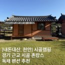 양곡골 | [내돈내산, 천안] 시골램핑, 경기 근교 시골 촌캉스, 독채 펜션 추천