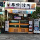 어회가&무한장어 이미지