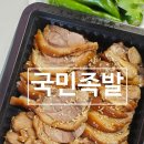 국민족발 - 아산시 현대로 1308 | 보령맛집 동대동맛집 국민족발 보령족발맛집 포장 후기