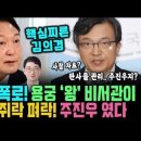 핵심찌른 김의겸 폭로! 용궁 &#39;王&#39; 비서관께서 판사들 운명 좌지 우지! 굥 최측근 주진우.. 일개 비서관이 왕 호칭? 이미지