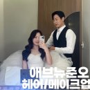 W17. 웨딩촬영 헤어/메이크업 후기, 애브뉴준오 윤영 부원장님/ 효심 부원장님