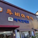 루비아가구 | 식사동 가구단지 고가구수리 고가구복원 루비아앤틱
