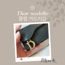 5611 | 디올 새들 카드지갑 블랙 S5611CBAA_M900 언박싱 후기