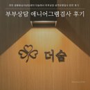 미라4길 | 천안 쌍용동심리상담센터 더숨에서 부부상담 성격유형검사 받은 후기