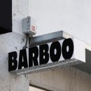 바부(barboo)