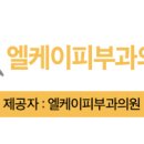 엘케이피부과의원 네이버블로그