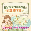 강진군 장애인심부름센터 | 전남 공공산후조리원 가격 실화?(해남, 강진 등 7곳, 감면대상은 70%할인)