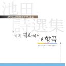 (올해의 책)베스트셀러-이케다 다이사쿠 시선집 출간화제 이미지