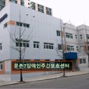 문촌7종합사회복지관 | 고양시 노인주간보호센터 요양원 요양센터 정보 추천 문촌7장애인주간보호센터 장애인 복지 전문 공간