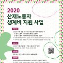 2020산재노동자 생계비 지원사업(~7.24)-노동건강연대/아름다운재단 이미지