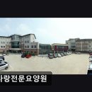 참사랑전문요양원 | [경기도 광주 요양원/추천/후기/가격] 참사랑전문요양원 참사랑전문요양원, 어르신을 위한 안식처