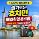 네이버가 픽한 슬기로운 직장영어생활 플러스 Step 2 | K-MOVE 베트남 연수로 준비하는 호치민 해외취업 현실 가이드