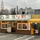 맛있는 고깃집을 찾기 위한 여정 / 천안 고기장터 / 내돈내산 후기 / 현지인 맛집