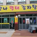 맛나명태감자탕 이미지