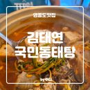 김태연 국민동태탕 | [ 영종 ] 김태연 국민동태탕 - 영종도맛집, 영종하늘도시맛집 (내돈내산)