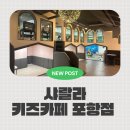 샤랄랄라 키즈카페 포항점 | [샤랄랄라 키즈카페 포항점] 남구 문덕 원리 영유아 갈만한 곳