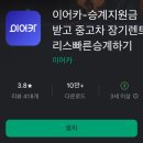 (주)대화렌트카 | 중고차 장기렌트 가격비교 어플, 이어카: 중고 렌트카 장기대여 앱