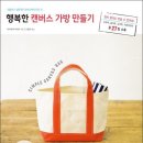 행복한 캔버스 가방 만들기 - 심플하고 실용적인 캔버스백의 모든 것 이미지