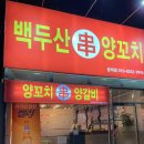 백두산 양꼬치(문덕점) 이미지