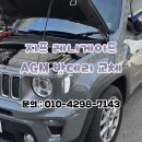 동백자동차 | 용인 동백 위치한 지프 레니게이드 자동차 밧데리 AGM70 교체 후기