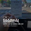 제천분식 | 제천 덩실분식 오픈런 후기｜8:30 번호표, 10시 수령! 찹쌀떡·팥도넛 부모님 선물🥹